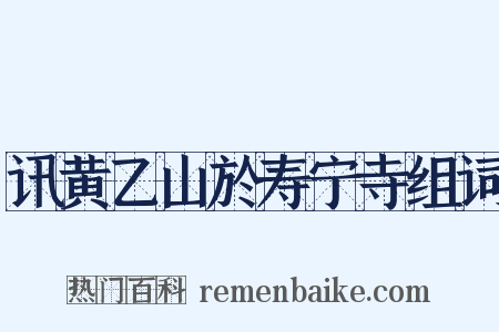 讯黄乙山於寿宁寺组词是什么意思的图片